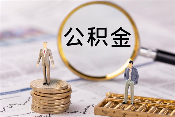 灌南辞职了公积金取（辞职了取出公积金）