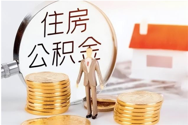 灌南提公积金（2019提取公积金的方法）