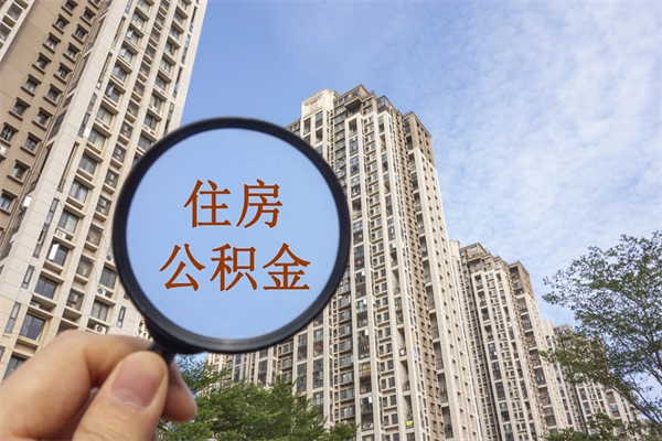灌南住房公积金封存怎么取（2021公积金封存后怎么提取）