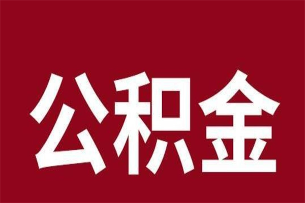 灌南公积金怎么提不出来了呢（公积金为啥提取不出来）