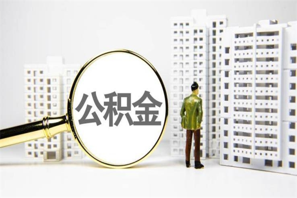 灌南住房公积金封存多久可以取（公积金封存后多久可以提取出来?）