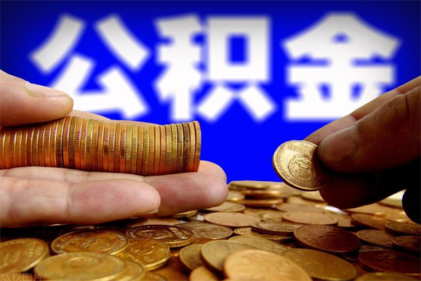 灌南个人住房公积金取出流程（住房公积金个人怎么取）