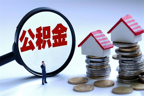 灌南封存市管公积金提出（封存的公积金提取条件）