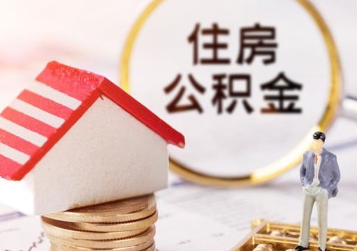 灌南公积金取的条件（取住房公积金需要多少手续费）