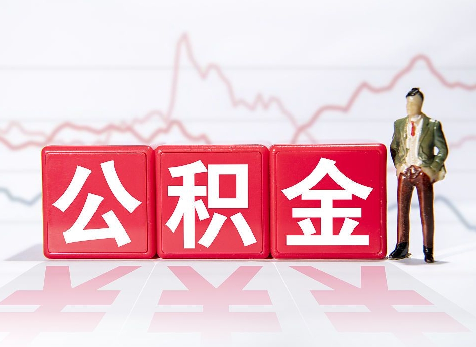 灌南离职可以一次性取出公积金吗（辞职是不是可以一次性提取公积金?）