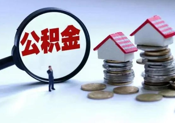 灌南福建离职后公积金多久可以取出来（福建离职了住房公积金怎么提取）