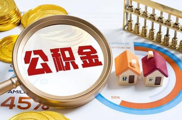 灌南公积金的取办理（取住房公积金流程）