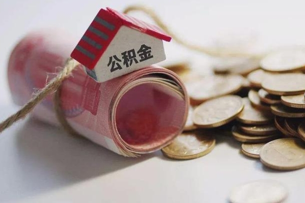 灌南离职后取住房公积金需要什么手续（离职后取住房公积金需要哪些资料）