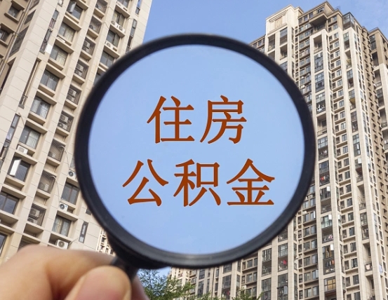 灌南的住房公积金怎么取出来（这么取住房公积金）