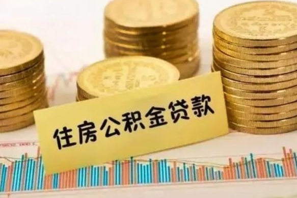 灌南离职后取住房公积金需要什么手续（离职后取住房公积金需要哪些资料）