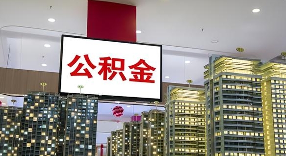 灌南电力封存的公积金怎么取（电力系统公积金提取）