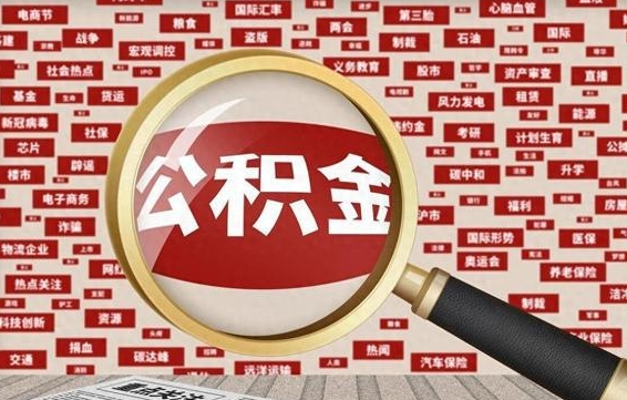 灌南公积金封存可以取吗（公积金封存可以提取公积金吗）