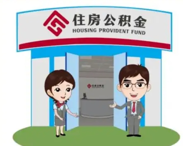 灌南离职多久公积金能取出来（离职公积金多久可以全部提取吗）