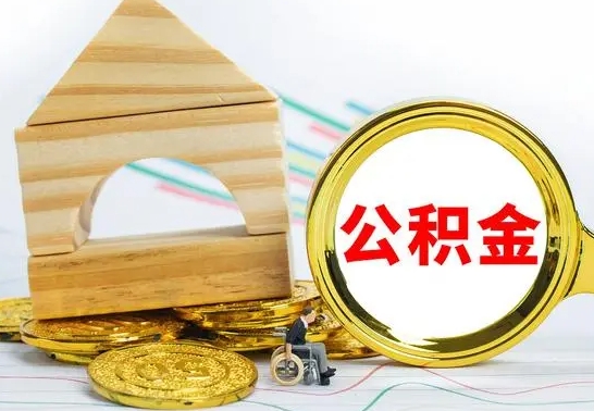 灌南离职了公积金需要提出来吗（离职公积金要提取吗）