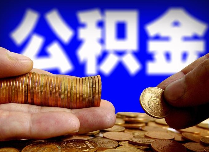 灌南怎么取出公积金里面的钱（怎么取出公积金余额）